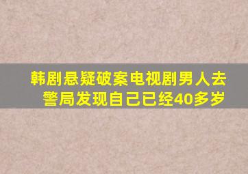 韩剧悬疑破案电视剧男人去警局发现自己已经40多岁