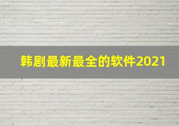 韩剧最新最全的软件2021