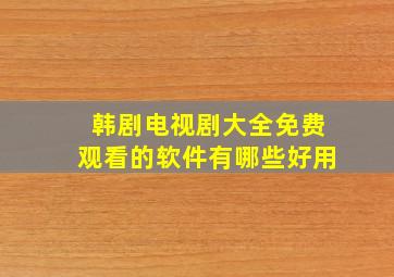 韩剧电视剧大全免费观看的软件有哪些好用