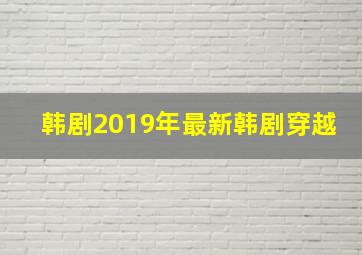 韩剧2019年最新韩剧穿越