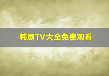 韩剧TV大全免费观看