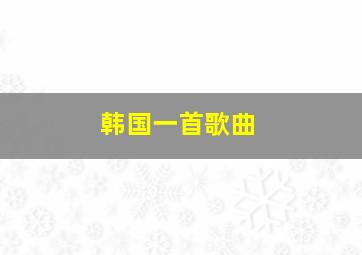 韩国一首歌曲