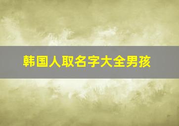 韩国人取名字大全男孩