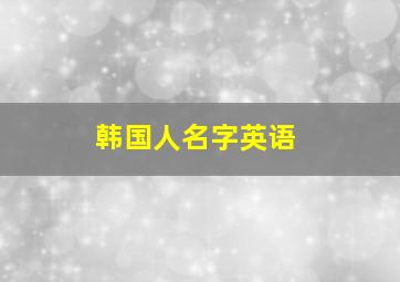 韩国人名字英语