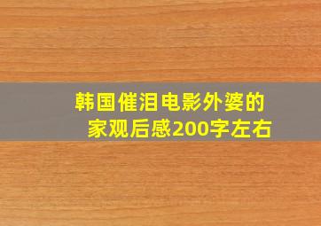 韩国催泪电影外婆的家观后感200字左右