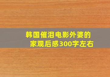 韩国催泪电影外婆的家观后感300字左右