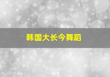 韩国大长今舞蹈