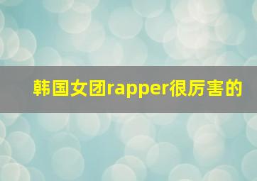 韩国女团rapper很厉害的