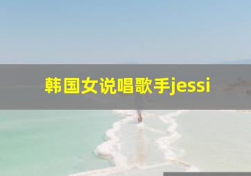 韩国女说唱歌手jessi