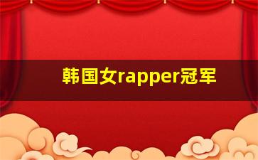 韩国女rapper冠军