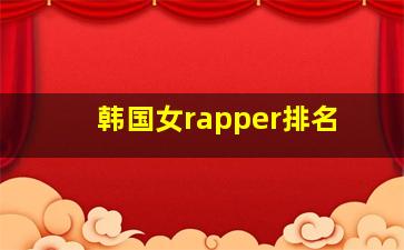 韩国女rapper排名