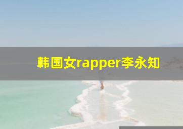 韩国女rapper李永知