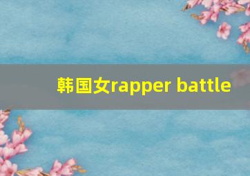 韩国女rapper battle