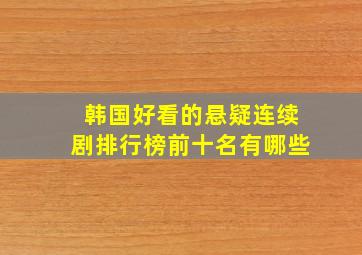 韩国好看的悬疑连续剧排行榜前十名有哪些