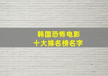 韩国恐怖电影十大排名榜名字