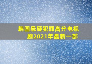 韩国悬疑犯罪高分电视剧2021年最新一部