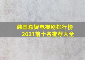 韩国悬疑电视剧排行榜2021前十名推荐大全