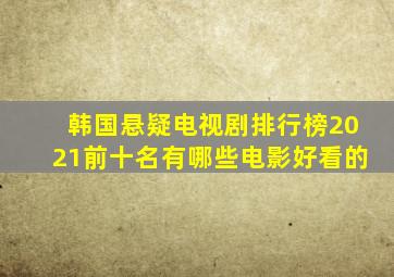 韩国悬疑电视剧排行榜2021前十名有哪些电影好看的