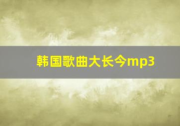 韩国歌曲大长今mp3