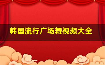 韩国流行广场舞视频大全