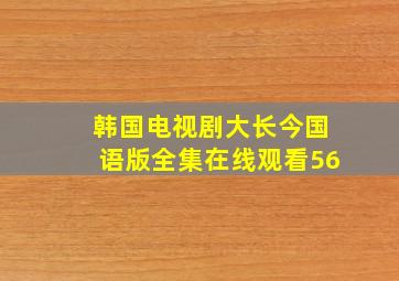 韩国电视剧大长今国语版全集在线观看56