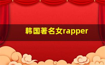 韩国著名女rapper