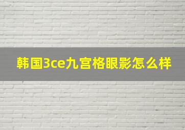 韩国3ce九宫格眼影怎么样