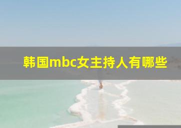 韩国mbc女主持人有哪些