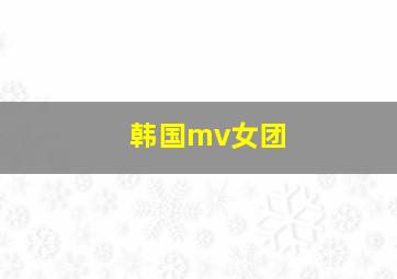 韩国mv女团