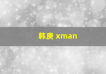 韩庚 xman