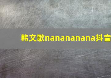 韩文歌nanananana抖音