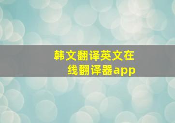 韩文翻译英文在线翻译器app