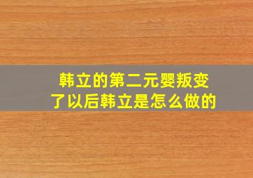 韩立的第二元婴叛变了以后韩立是怎么做的