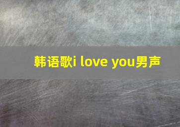 韩语歌i love you男声