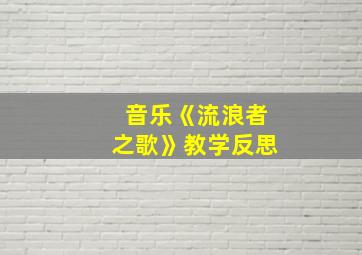 音乐《流浪者之歌》教学反思