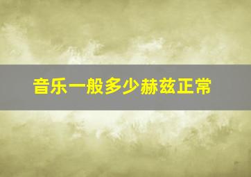 音乐一般多少赫兹正常