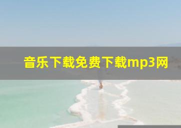 音乐下载免费下载mp3网