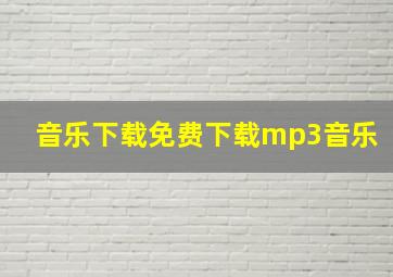 音乐下载免费下载mp3音乐