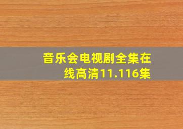 音乐会电视剧全集在线高清11.116集