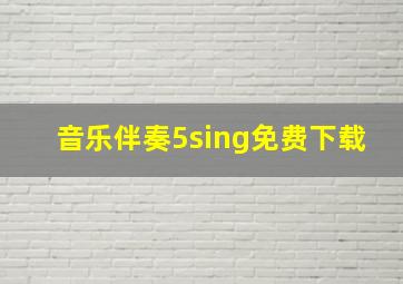 音乐伴奏5sing免费下载