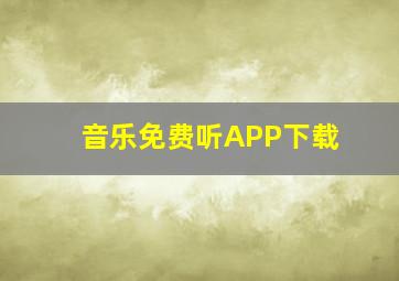 音乐免费听APP下载