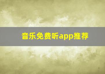 音乐免费听app推荐