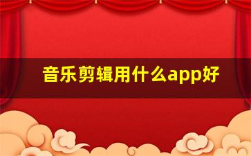 音乐剪辑用什么app好