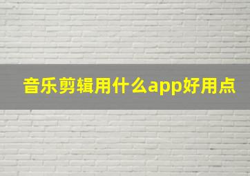 音乐剪辑用什么app好用点