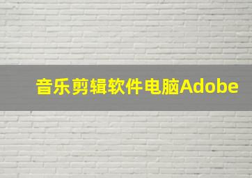 音乐剪辑软件电脑Adobe