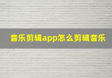 音乐剪辑app怎么剪辑音乐