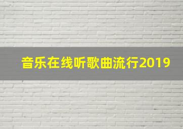 音乐在线听歌曲流行2019