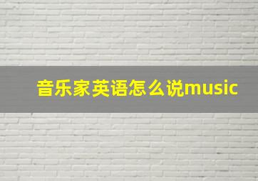 音乐家英语怎么说music