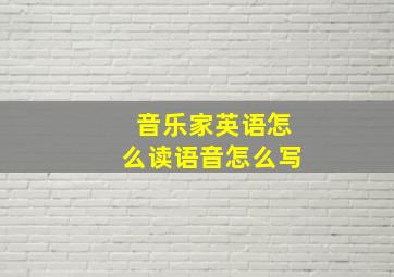 音乐家英语怎么读语音怎么写