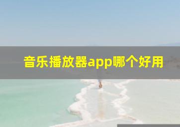 音乐播放器app哪个好用